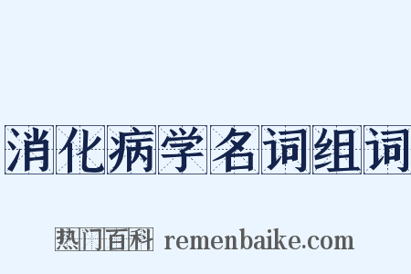 消化病学名词组词是什么意思的图片